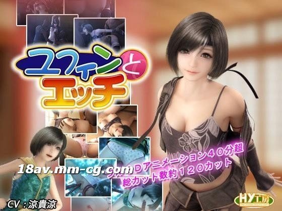 [3D][中字]ユフィンとエッチ[FF7][HY工房]